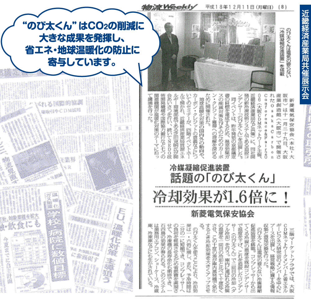 “のび太くん”はCO2の削減に大きな成果を発揮し、経済産業省とともにCO2の削減に取り組んでいます。